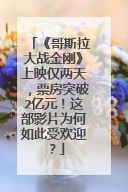 《哥斯拉大战金刚》上映仅两天,票房突破2亿元!这部影片为何如此受欢迎?