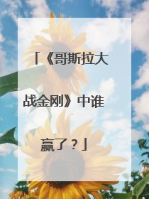 《哥斯拉大战金刚》中谁赢了？