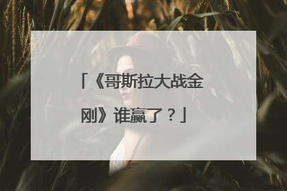 《哥斯拉大战金刚》谁赢了？