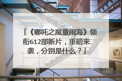 《哪吒之魔童闹海》领衔612部新片,重磅来袭,分别是什么?