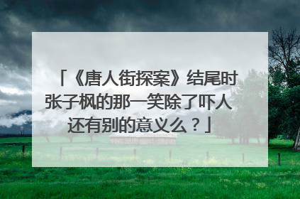 《唐人街探案》结尾时张子枫的那一笑除了吓人还有别的意义么?