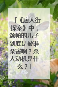 《唐人街探案》中，颂帕的儿子到底是被谁杀害啊？杀人动机是什么？