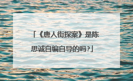 《唐人街探案》是陈思诚自编自导的吗?