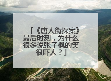 《唐人街探案》最后时刻，为什么很多说张子枫的笑很吓人？