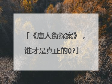 《唐人街探案》，谁才是真正的Q?