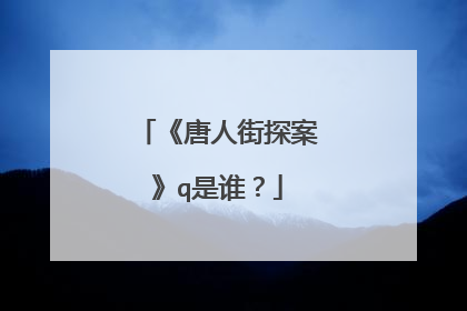 《唐人街探案》q是谁？