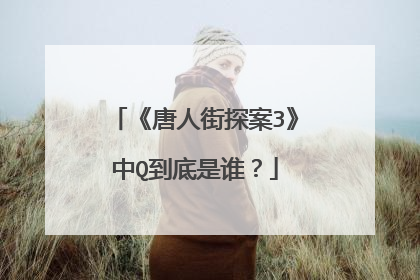 《唐人街探案3》中Q到底是谁？