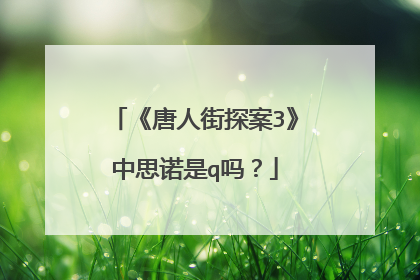 《唐人街探案3》中思诺是q吗?