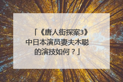 《唐人街探案3》中日本演员妻夫木聪的演技如何?