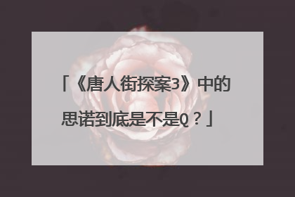 《唐人街探案3》中的思诺到底是不是Q?