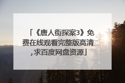 《唐人街探案3》免费在线观看完整版高清,求百度网盘资源