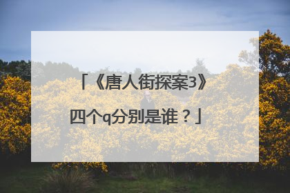 《唐人街探案3》四个q分别是谁？