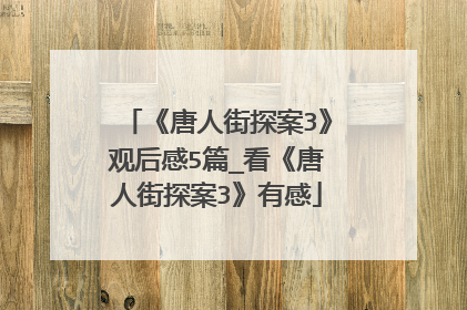 《唐人街探案3》观后感5篇_看《唐人街探案3》有感
