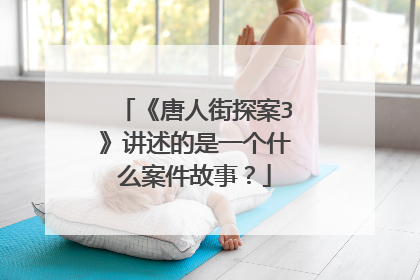 《唐人街探案3》讲述的是一个什么案件故事?