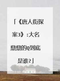 《唐人街探案3》:大名鼎鼎的Q到底是谁?