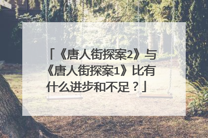 《唐人街探案2》与《唐人街探案1》比有什么进步和不足？