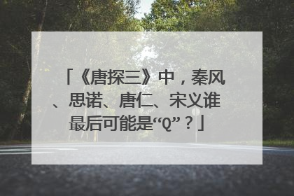 《唐探三》中，秦风、思诺、唐仁、宋义谁最后可能是“Q”？