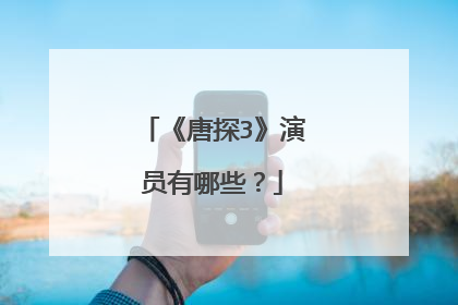 《唐探3》演员有哪些？