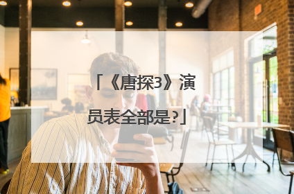 《唐探3》演员表全部是?