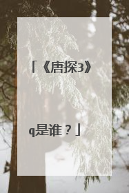 《唐探3》q是谁？