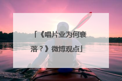 《唱片业为何衰落?》微博观点