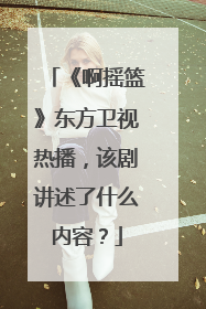 《啊摇篮》东方卫视热播，该剧讲述了什么内容？