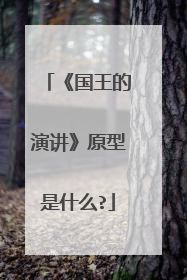 《国王的演讲》原型是什么?