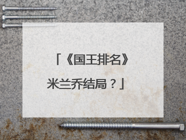 《国王排名》米兰乔结局？