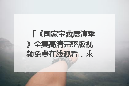 《国家宝藏展演季》全集高清完整版视频免费在线观看，求百度网盘资源