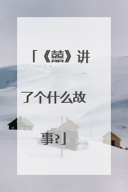 《囍》讲了个什么故事?