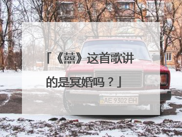 《囍》这首歌讲的是冥婚吗？