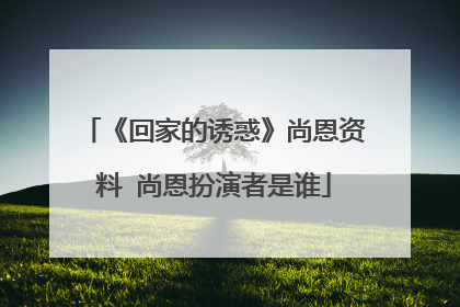 《回家的诱惑》尚恩资料 尚恩扮演者是谁