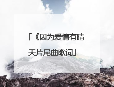 《因为爱情有晴天片尾曲歌词