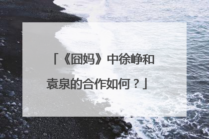 《囧妈》中徐峥和袁泉的合作如何？