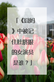 《囧妈》中被记住肚脐眼的女演员是谁?