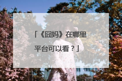 《囧妈》在哪里平台可以看？
