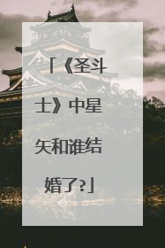 《圣斗士》中星矢和谁结婚了?