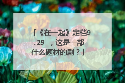 《在一起》定档9.29 ，这是一部什么题材的剧？
