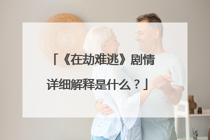 《在劫难逃》剧情详细解释是什么？