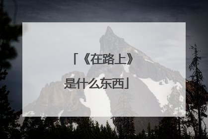 《在路上》是什么东西
