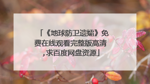 《地球防卫遗孀》免费在线观看完整版高清,求百度网盘资源