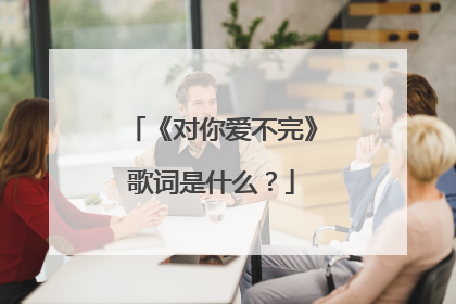 《对你爱不完》歌词是什么？