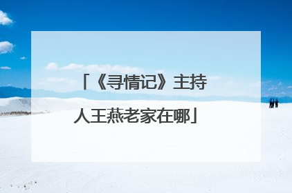 《寻情记》主持人王燕老家在哪