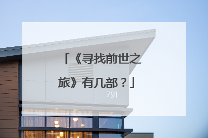 《寻找前世之旅》有几部?
