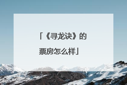 《寻龙诀》的票房怎么样