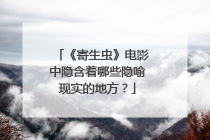《寄生虫》电影中隐含着哪些隐喻现实的地方？