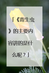 《寄生虫》的主要内容讲的是什么呢?