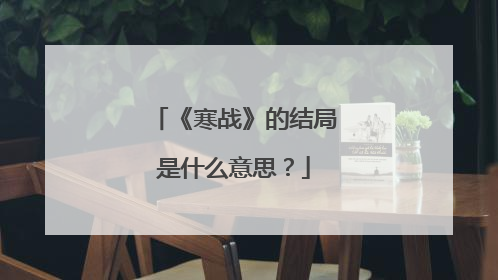 《寒战》的结局是什么意思?