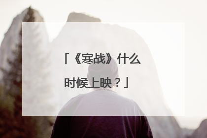 《寒战》什么时候上映？