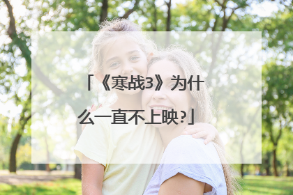 《寒战3》为什么一直不上映?